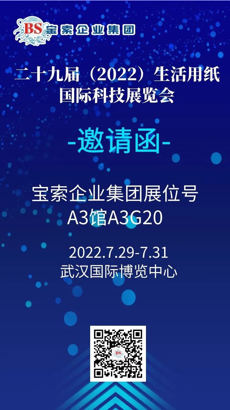 薈聚風(fēng)范，相約武漢。【寶索企業(yè)集團(tuán)】誠(chéng)邀您的蒞臨！